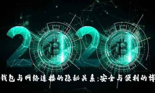 冷钱包与网络连接的隐秘关系：安全与便利的博弈