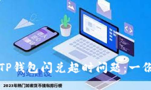 如何解决TP钱包闪兑超时问题：一份实用指南