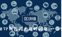 如何解决TP钱包闪兑超时问题：一份实用指南