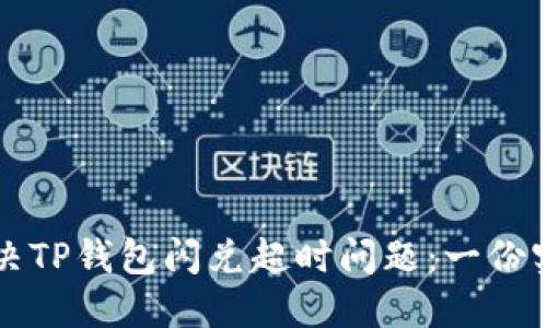 如何解决TP钱包闪兑超时问题：一份实用指南
