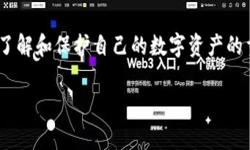   如何安全管理TP钱包的Keystore以保护你的数字资产 / 
 guanjianci TP钱包, Keystore, 数字资产 /guanjianci 

什么是TP钱包的Keystore？
在深入了解TP钱包的Keystore之前，让我们先简单认识一下TP钱包。TP钱包是一款热门的数字货币钱包，广泛用于存储和管理多种加密货币。它的用户友好界面和安全性吸引了众多用户。而“Keystore”作为TP钱包中的一项重要功能，主要是用来存储账户私钥的。简单来说，Keystore就像是一把锁，锁住你的数字资产，只有拥有正确的密码，你才能打开这把锁，访问你的加密货币。

Keystore的工作原理
在TP钱包中，Keystore是将用户的私钥以加密形式存储的一种文件格式。用户在创建钱包时，会被要求设置一个密码，这个密码用于加密你的私钥。在未来访问数字资产时，你需要使用这个密码解锁Keystore，从而得到对应的私钥，并进行转账或管理操作。这一机制确保了即使黑客获取了Keystore文件，没有正确的密码，他们依然无法获取私钥和数字资产。

为什么安全管理Keystore如此重要
曾几何时，我的一个朋友因为不小心暴露了自己的Keystore文件和密码，损失了大量的加密资产。这个事件让我意识到，安全管理Keystore是每个加密货币用户的基本责任。随着数字资产的日益流行，黑客技术不断升级，如果不加强对Keystore的保护，随时可能面临资产被盗的风险。

如何安全存储TP钱包的Keystore
为了帮助你有效管理Keystore，保护你的数字资产，以下是几条实用建议：

h41. 备份是关键/h4
将你的Keystore文件备份在多个安全的位置。除了硬盘备份外，尝试将其保存到USB闪存驱动器中，并将其存放在安全的地方。此外，可以考虑使用云存储服务，但务必确保使用强大的加密和双重认证。

h42. 使用强密码/h4
设置一个复杂且独特的密码，避免使用容易猜到的生日、姓名等信息。这是保护你Keystore的第一道防线。密码越复杂，遭受暴力破解的几率就越小。在我个人的经验中，使用密码管理工具来生成和存储强密码是个不错的选择。

h43. 保持软件的更新/h4
确保你的TP钱包和设备软件始终保持更新。开发者经常会发布安全更新，修复潜在的漏洞。如果你的软件长期没有更新，就可能会成为网络攻击的靶子。

h44. 保护设备安全/h4
务必确保你的设备没有受到恶意软件的感染。定期使用杀毒软件扫描你的设备，并尽量避免连接不安全的Wi-Fi网络。在我使用TP钱包的过程中，我总是会选择在安全的网络环境中进行交易，以减少网络攻击的风险。

h45. 不与他人分享Keystore及其密码/h4
无论多么信任的朋友，都不应分享你的Keystore或密码。有时，好的意图也可能演变为坏的结果。我曾因为一次小小的分享而造成了不必要的麻烦，因此我现在坚决遵循这个原则。

如何恢复TP钱包的Keystore
意外丢失Keystore或密码，可能让人陷入焦虑。但是，只要有备份，就可以安全地恢复你的数字资产。以下是恢复步骤：
1. 找到之前保存的Keystore文件，并确保你还记得设置的密码。
2. 打开TP钱包，选择“导入钱包”功能，上传Keystore文件。
3. 输入正确的密码，密钥就会被识别，账户将恢复到钱包中。
这一步骤对我而言，也是一个难得的经历，让我明白备份的重要性。还记得那次由于我的疏忽，导致了对密码的模糊记忆，差点无法恢复钱包，幸好我有备份。

总结
管理TP钱包的Keystore是每个加密货币用户必须掌握的技能。通过安全存储、备份、设置强密码等方式，我们可以有效保护自己的数字资产。我在这个过程中，不仅学到了如何使用TP钱包，更加深了对保护数字资产的责任感。希望上述建议能帮助你更安全地使用TP钱包，保护自己的投资。

个人体验与反思
回想起来，我从一个对数字货币一无所知的小白，逐渐成长为略有经验的用户，这个过程充满了挑战和机会。有时候，我也会感到迷茫，但正是经历了一些波折，才让我更加明白了解和保护自己的数字资产的重要性。未来的路还很长，还会有更多新技术涌现，保持对知识的渴望和对安全的重视，将是我继续前进的动力。

希望我的分享能为你带来启发，也鼓励大家在这个充满风险与机遇的数字资产世界里，做一个聪明的投资者，安全地管理自己的财富。