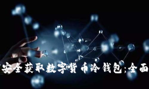 如何安全获取数字货币冷钱包：全面指南