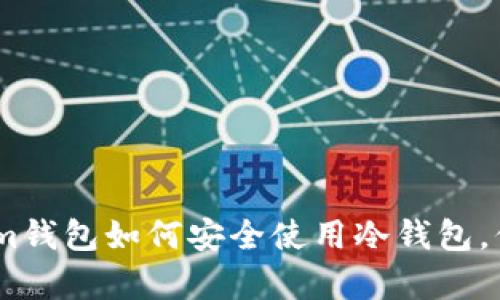 全面解析Token.im钱包如何安全使用冷钱包，保护你的数字资产