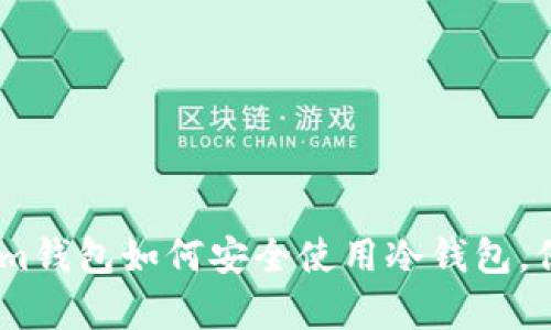 全面解析Token.im钱包如何安全使用冷钱包，保护你的数字资产