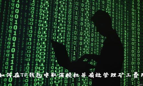 如何在TP钱包中取消授权并有效管理矿工费用