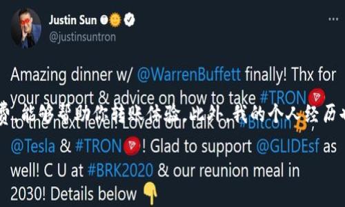 转账到TP钱包的到账时间通常取决于多个因素，包括你选择的区块链网络、转账的拥堵程度以及你使用的转账方式。下面我将详细介绍这些因素，以及如何确保你的转账尽可能快速到账。

转账方式对到账时间的影响
在TP钱包中，用户通常可以使用不同的加密货币进行转账。不同的加密货币，其区块确认时间也各异。例如，比特币的区块确认时间大约为10分钟，而以太坊的平均确认时间约为15秒到几分钟。因此，如果你选择通过比特币转账，到账时间可能会相对较长，而通过以太坊则可能会更快。

区块链网络状况
区块链的拥堵情况直接影响到账时间。某些时候，由于网络高峰期，交易的确认时间可能会延长。比如，在市场波动特别大的时候，很多用户同时进行转账，可能导致确认时间变长。在这种情况下，即使你支付了较高的手续费，交易也可能需要等待更长时间才能被确认。

转账手续费
转账时支付的手续费也是一个重要因素。如果你的手续费设置较低，矿工可能会优先处理那些手续费高的交易。因此，及时支付合适的手续费，可以帮助你的转账更快到账。

我的个人经历
我记得自己第一次使用TP钱包转账时，我也有类似的疑虑。当时，我选择的是以太坊，很快就收到确认。我当时还在想：“这么快捷，真是方便！”而当我后来的几次转账选择比特币时，却发现到账时间显著变慢。这让我对不同币种的特点有了更深的认识。

如何加快转账到账时间
为了让你的转账更快到账，这里有一些小技巧：
ul
    listrong选择适合的币种：/strong如果你希望快速到账，可以优先选择那些确认时间较短的币种，如以太坊或者莱特币。/li
    listrong合理设置手续费：/strong在进行转账时，尽量设置一个合适的手续费，这样能增加被矿工优先处理的几率。/li
    listrong注意网络状况：/strong在进行转账前，可以查看当前的网络状况，避免在高峰时段进行转账。/li
/ul

总结
转账到TP钱包的时间并没有固定的答案，影响到账时间的因素众多。通过了解不同币种的特点、网络状况以及合理设置手续费，能够帮助你转账体验。此外，我的个人经历也告诉我，做足功课和提前规划，能让这些操作变得更加顺利。希望这些信息能为你提供帮助，让你的加密货币之旅更加顺利。

当然，如果你还有其他具体的问题，欢迎随时提问！