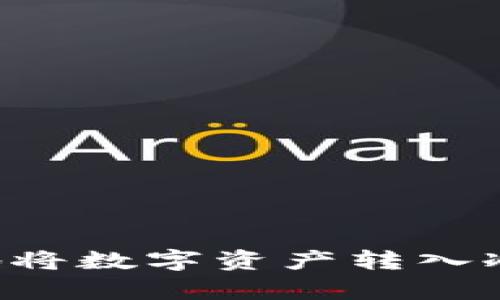 如何安全有效地将数字资产转入冷钱包：实用指南