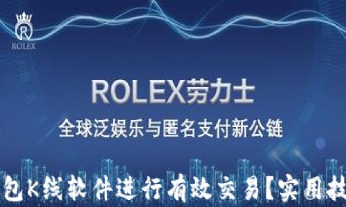 
如何使用TP钱包K线软件进行有效交易？实用技巧与经验分享