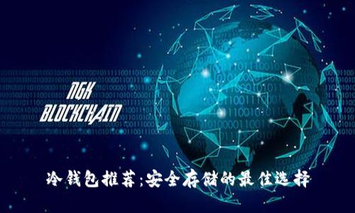 冷钱包推荐：安全存储的最佳选择
