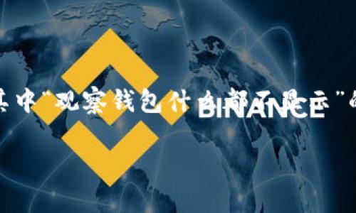 在数字货币的快速发展中，钱包的使用变得越来越普遍。TP钱包作为一种流行的数字货币钱包，很多用户在使用过程中会遇到各种问题，其中“观察钱包什么都不显示”的情况比较常见。下面我将详细探讨这一问题的原因及解决方法，尤其着重于如何使用TP钱包进行资产管理，并分享一些个人经历和见解。

TP钱包观察钱包不显示资产的原因及解决方案