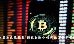 TP钱包头像更改教程：轻松打造个性化数字资产管