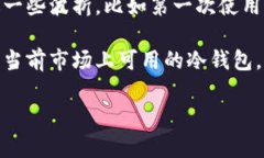 目前国内常用的冷钱包主要有以下几种，它们在