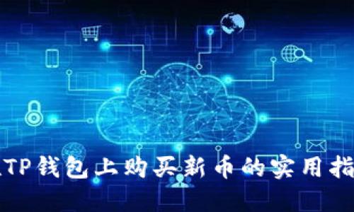 在TP钱包上购买新币的实用指南