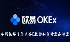 数字货币冷钱包坏了怎么办？教你如何修复和恢