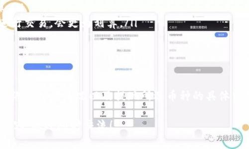 关于“币安提现TP钱包手续费”的问题，手续费实际上是受到多种因素影响的，包括提现的数字货币种类、网络拥堵程度，以及币安和TP钱包两者的具体政策。因此，下面将为您详细解说这些方面的内容，帮助您更好地理解币安提现到TP钱包时所需的手续费。

1. 币安提现手续费概述

币安作为全球知名的加密货币交易平台，其提现手续费通常会根据不同的加密货币而有所不同。以比特币为例，币安在提现时会收取一定的网络费用。这种费用是为了支付交易在区块链网络上确认所需的成本，而不仅仅是交易所的手续费。

2. TP钱包和币安的关系

TP钱包是一款多链数字货币钱包，支持多种类型的加密货币和链条。使用币安提现到TP钱包，可以方便用户将资产管理集中到一个平台上。考虑到TP钱包的安全性和便捷性，它为很多用户提供了一个良好的存储和管理数字资产的选择。

3. 提现手续费用明细

在币安提现资金到TP钱包时，手续费因数字货币种类的不同而异。比如，在提现比特币时，您需要确认币安当前的提现费用，这通常会在币安的提现界面显示。由于比特币网络的交易费会波动，因此有时手续费会在大范围内变化。

4. 影响提现手续费的因素

除了提现的货币类型外，还有一些因素会影响到手续费的高低：
ul
    listrong网络拥堵:/strong 如果网络拥堵，用户可能需要支付更高的手续费以加快交易确认速度。/li
    listrong提现金额:/strong 有时，大笔提现可能享有更低的手续费营销策略。/li
    listrong使用策略:/strong 某些优质用户在平台上可能享有更低的手续费优惠。/li
/ul

5. 个人提现经历

在我个人的加密货币交易经历中，提现手续费确实是我考虑的重要因素之一。记得有一次，我急于将比特币转至TP钱包，但由于网络的拥堵，手续费竟然高得让我皱眉。从那以后，我学会了耐心等待，选择在网络较为空闲的时段进行提现。

6. 如何降低提现手续费

为了降低提现手续费，用户可以考虑以下几点建议：
ul
    listrong选择合适的时间:/strong 白天通常是交易高峰期，而夜间处理速度相对较快，费用也可能更低。/li
    listrong掌握手续费动态:/strong 定期关注币安的手续费调整信息，以便对提现时间做出合理安排。/li
    listrong使用其他平台:/strong 在某些情况下，比较不同交易所的手续费，转至手续费更低的平台进行交易，会更为划算。/li
/ul

7. 总结与展望

综合来看，币安提现到TP钱包的手续费受多种因素影响，用户在选择提现时不仅要关注手续费，还要考虑网络的拥堵情况以及提现所选币种的具体费用。未来，随着区块链技术的发展，手续费有望逐渐降低，为用户带来更好的体验。

希望这些信息能帮助您更好地理解在币安提现到TP钱包时的相关手续费问题。如有疑问或者想知道更多内容，欢迎随时交流！