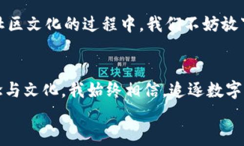 
   狗狗币挖矿：一台普通电脑一天能挖多少？揭开数字货币的神秘面纱 /  

关键词
 guanjianci  狗狗币, 挖矿, 数字货币 / guanjianci 

引言：数字货币的热潮
在如今这个数字化的时代，数字货币已经成为了金融市场不可或缺的一部分。作为一种新兴的投资方式，狗狗币的热度和话题性更是持续攀升。我的一位朋友近来跟我聊起了挖矿的事情，尤其是关于狗狗币的内容，让我产生了浓厚的兴趣。很多人都会问：“我有一台普通的电脑，能挖多少狗狗币呢？”这个问题其实并不简单。

狗狗币到底是什么？
在着手讨论挖矿之前，我们首先需要明确狗狗币是什么。狗狗币（DogeCoin）最初是开玩笑的产物，由一只流行的“柴犬”网络形象起源。随着时间的推移，狗狗币逐渐演变成一种拥有良好社区支持的数字货币。你或许会问，“它这么搞笑真的能值钱吗？”在我的印象中，数字货币的价值往往来源于其社区与应用场景。狗狗币的社区氛围友好且包容，这也是它受欢迎的原因之一。

挖矿的基本原理
挖矿听起来可能很复杂，但我们可以将其简化理解为，通过计算机解决复杂的数学问题，以此来验证交易并获取奖励。我的第一次接触挖矿是在上大学时，当时我们看到很多关于比特币的讨论，我和同学们都跃跃欲试，想要试试能否赚到第一桶金。尽管后来我们发现，实际上挖矿所需的计算能力远超出我们的想象。

一台普通电脑能挖多少狗狗币？
要准确回答这个问题，我们需要考虑多个因素，包括电脑的配置、网络带宽，以及狗狗币的网络难度。一般来说，一台普通的电脑（比如搭载中等配置的CPU或GPU的家用电脑）在挖掘狗狗币时每天下来的收益可能是微乎其微的。你可能会在某一天看到几分之一的狗狗币，但在现实中，这对于大多数用户而言并没有实际的经济回报。

实际挖矿案例
我有一位朋友，他有一台2016年购买的台式电脑，搭载了当时比较流行的显卡。有一天，他决定尝试挖狗狗币。最开始，他充满激情，但经过了整整一周，他发现自己只挖到了几分之一的狗狗币。他对我说道：“这根本不够我喝一杯咖啡的！” 这让我想起了我大学时的经历，对比特币的挖矿也几乎是这样的状态。

如何提高挖矿收益
虽然个人电脑挖矿的收益非常有限，但我们仍然可以采取一些措施来提高我们的挖矿效率。首先，升级硬件配置是提升挖矿能力的直接方式。选择高性能的GPU会大大提升挖矿速度；其次，参与矿池挖矿，将你的算力与其他矿工汇集在一起，从而提高收益的机会。记得我在大学时也参与过一个小矿池，那次经历让我认识了许多挖矿的朋友。

挖矿的成本与收益
挖矿并非只有收益，而是涉及到电费、硬件损耗和网络成本等多方面的开销。对于个人来说，尤其是用普通电脑挖狗狗币，往往仅仅是花费大量时间和电力，实际上获得的收益却微乎其微。前几天，我刚好读了一篇关于这方面的文章，作者计算了一下自己挖矿的收益和成本，最终发现即使是通过电力和硬件最低成本的方式，他的回报率也远不能抵消开销。

未来的展望与个人思考
尽管狗狗币挖矿的收益有限，我认为它依然是一个有趣的体验。毕竟，对于技术、金融甚至是社会文化都有所了解的过程都极具吸引力。在玩游戏、和朋友交流、甚至是享受社区文化的过程中，我们不妨放下投资回报的期待，去真正感知数字货币的前景与价值。

结语：追逐数字货币的热潮
在当前这个数字货币炙手可热的时代，狗狗币无疑是一个有趣的代表。对于普通用户来说，挖矿并非一个实用的赚钱方式，但它能让我们更深入地理解数字货币背后的理念与文化。我始终相信，追逐数字货币的热潮，除了金钱收益，更多的是推动我们思考未来金融的形式以及科技如何改变生活。这种探索本身，就是值得的。

希望每个想要了解数字货币的朋友，无论是心怀梦想，还是出于好奇，都能够在这条路上找到自己的乐趣与价值。