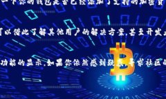 在使用TP钱包时，用户可能会发现界面上没有“市