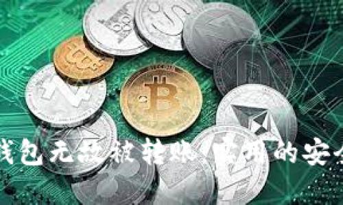 如何防止TP钱包无故被转账：实用的安全措施与技巧