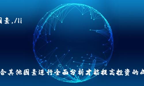 TVL是“Total Value Locked”（锁定总值）的缩写，在币圈和去中心化金融（DeFi）的上下文中，它表示在某个特定的智能合约或金融协议中锁定的资产总价值。TVL通常用来衡量一个DeFi项目或平台的健康程度和吸引力。

TVL的意义
在DeFi领域，各种协议通过提供流动性、借贷、质押等功能来吸引用户，而TVL就是评估这些协议受欢迎程度的重要指标之一。一般来说，TVL越高，意味着更多的用户信任该平台并希望参与其中。反之，一个TVL较低的项目可能意味着人们对其缺乏信心或者其功能并不受欢迎。

如何计算TVL
TVL的计算方式相对简单，通常是将所有锁定在协议中的资产（如加密货币、稳定币等）的市场价值加总，计算公式如下：
strongTVL = Σ(锁定资产的数量 × 各资产的市场价格)/strong
例如，如果某个DeFi合约中锁定了100个以太坊（ETH）和5000个美元稳定币（USDC），且在一个特定时间点，ETH的市场价格为2000美元，那么该合约的TVL将是：
TVL = (100 × 2000)   (5000 × 1) = 200000   5000 = 205000美元

TVL的影响因素
多种因素可以影响一个项目的TVL，主要包括：
ul
    listrong流动性激励/strong：许多DeFi平台通过流动性挖掘或奖励机制来吸引用户锁定资金。流动性越高，TVL相对也越高。/li
    listrong市场情绪/strong：在牛市中，更多的用户会参与到DeFi项目中，从而推高TVL；而在熊市中，用户可能会撤回资金，导致TVL下降。/li
    listrong安全性/strong：如果一个平台遭受了黑客攻击或出现了漏洞，用户将会失去对该平台的信任，导致TVL迅速下滑。/li
/ul

TVL的局限性
尽管TVL是一个有用的指标，但它并不是判断一个DeFi协议成功与否的唯一标准。以下是一些TVL的局限性：
ul
    listrong市场波动性/strong：加密货币市场极其波动，某个时候TVL可能因为市场价格的变化而急剧上升或下降。/li
    listrong套利机会/strong：有些用户可能会在不同的DeFi平台之间快速转移资金，以寻找套利机会，这可能会导致TVL的数据被扭曲。/li
    listrong不等价单位/strong：锁定在协议中的资产种类多种多样，使用不同的单位进行估值可能会带来误导。/li
/ul

个人经历与理解
我记得在我刚开始接触加密货币和DeFi的时候，最初对TVL的概念感到困惑。那时我只了解一些基本的交易术语，看到各种DeFi项目的TVL时，心中充满了疑问：这究竟意味着什么？我开始在网上查找资料，同时也按照自己的理解进行了一些操作。在探索过程中，我不仅对TVL有了更深刻的理解，也逐渐习惯了市场的起伏。
通过时间的推移，我发现了解TVL背后的机制能帮助我更加理性地投资。我开始关注一些TVL上升较快的项目，同时也警惕那些突然崩塌的协议。每一次的市场波动都让我总结经验，从中不断学习。

如何利用TVL进行投资决策
如果你想在DeFi领域进行投资，将TVL作为参考是一个不错的选择。以下是一些建议：
ul
    listrong研究项目背景/strong：在关注TVL的同时，不应忽视项目的团队、社区以及其技术背景，这些都是影响项目长期发展的重要因素。/li
    listrong综合多种指标/strong：除了TVL，还可以参考流动性、用户活跃度、以及其他财务指标，形成全面的投资判断。/li
    listrong注意分散风险/strong：不要把所有的资金都投入到一个项目中，适度分散投资可以帮助降低风险。/li
/ul

总结
TVL是DeFi领域中一个重要的参考指标，能够帮助投资者判断一个项目的受欢迎程度和健康状况。然而，它并不是单一的投资决策依据，结合其他因素进行全面分析才能提高投资的成功率。在我的投资旅程中，深入理解TVL的意义和局限性，让我在市场波动中更加从容，也期待在未来能够借此找到更多优质项目。