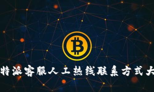 比特派客服人工热线联系方式大全