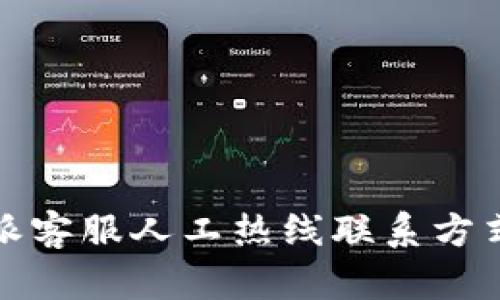 比特派客服人工热线联系方式大全