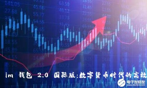 探索 im 钱包 2.0 国际版：数字货币时代的高效助手