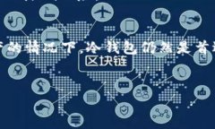 欧易（OKX）的Web3钱包通常被设计为一个钱包管理