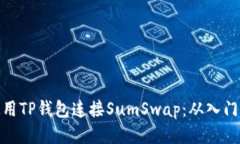 如何使用TP钱包连接SumSwap：从入门到精通