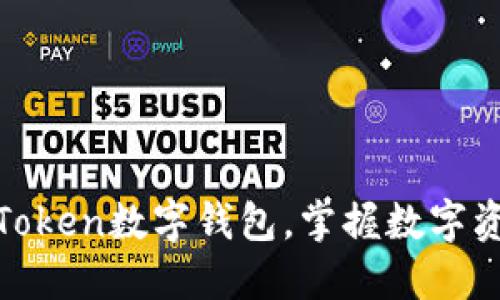 使用PlusToken数字钱包，掌握数字资产的未来