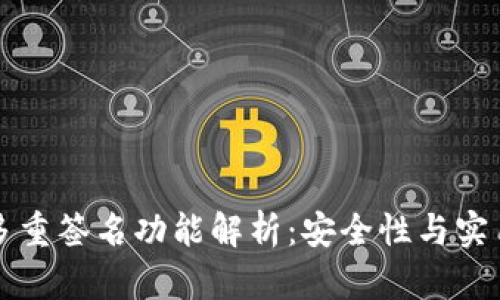 ### TP钱包多重签名功能解析：安全性与实用性的完美结合