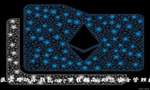 2023年最实用的冷钱包app下载指南，助您安全管理数字资产