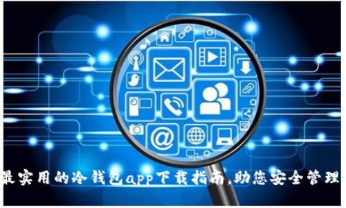2023年最实用的冷钱包app下载指南，助您安全管理数字资产