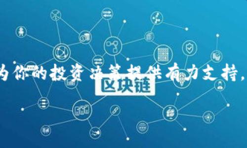 bianyi/bianyi
TP钱包, 数字资产, 区块链/guanjianci

探索TP钱包的动态：数字资产管理的实用工具

在这个数字化迅速发展的时代，越来越多的人开始关注数字资产的管理和投资。作为一个普通人，我曾经对加密货币一无所知，直到某一天，我的一位朋友向我推荐了TP钱包。从那时起，我便开始探索这个充满可能性的世界。在这篇文章中，我将和大家分享我的经历，以及TP钱包的一些动态和实用价值，帮助你更好地理解和使用这个工具。

什么是TP钱包？

TP钱包是一款基于区块链技术的数字资产管理工具，它支持多种主流加密货币的存储、转账和交易。对于我来说，最吸引我的一点是它的用户友好界面和强大的安全性。作为一个数字小白，使用TP钱包让我感到轻松自在。随着我对TP钱包的深入了解，我逐渐意识到它不仅仅是一个钱包，更是一个整合各种数字资产的平台。

TP钱包的与众不同之处

与市面上其他加密货币钱包相比，TP钱包有几个显著的优势。首先，它支持多链资产，用户可以在同一个钱包中管理比特币、以太坊、USDT等多种资产。作为一个刚入门的投资者，我喜欢将不同的资产集中管理，这样可以更加高效地进行市场分析。

其次，TP钱包拥有强大的安全保障。在使用钱包过程中，我对资产的安全性非常重视。TP钱包采用了多重加密技术，确保用户的私钥和资产安全。我记得第一次转账的时候，我心里有些紧张，生怕出错，但TP钱包的简洁流程让我放下了心来，终于顺利完成了转账。

TP钱包的实用功能

TP钱包不仅仅支持存储和转账，还有很多实用的功能。我特别喜欢它的“DApp”功能，让用户可以直接在钱包中访问去中心化应用。在使用过程中，我发现自己能够方便地参与去中心化金融（DeFi）项目，这让我感到自己在数字资产管理上更加主动。

此外，TP钱包还提供了便捷的行情查询功能。不论是查看实时价格，还是分析市场趋势，TP钱包都让我感到非常方便。曾经，我还为没有好的行情工具而烦恼过，如今只需打开TP钱包，就能轻松获取所需的信息。

个人经验与反思

在我对TP钱包的使用过程中，我对数字资产的理解也不断加深。最初，我认为投资加密货币很简单，只要买入就能赚钱。然而，随着时间的推移，我意识到市场的变化无常，投资决策需要更加审慎。我开始利用TP钱包的多种功能，比如设置提醒，以及进行资产的定期评估，使我的投资更加科学和理性。

记得有一次，我在市场小幅波动时做出了错误的决策，结果导致了资产损失。这次经历让我意识到，投资不仅仅是技术分析，还需要对市场动态的敏感观察。而TP钱包正好为我提供了这样的平台，让我可以实时跟踪市场动态。

关于未来的思考

随着区块链技术的不断演进，数字资产管理也在快速变化。TP钱包在保持创新的同时，也为用户提供了刚需服务。展望未来，我感到非常兴奋。也许在不久的将来，TP钱包将会推出更多新的功能，帮助我们更好地管理和投资数字资产。

对于每一个使用TP钱包的人，我都有一个小小的建议。在使用钱包过程中，一定要保持学习的心态，及时掌握市场变化的动态。投资是有风险的，只有通过不断的学习和实践，我们才能够在这个领域中立足，并取得理想的收益。

总结：TP钱包的重要性

总的来说，TP钱包为我提供了一个方便、安全、功能丰富的数字资产管理平台。无论是新手还是有经验的投资者，TP钱包都能帮助你更好地管理数字资产，为你的投资决策提供有力支持。回想起我刚接触数字资产时的懵懂和无助，TP钱包让我逐渐找到了方向和自信。

在未来的投资旅程中，我期待TP钱包能够持续为我们带来创新和便利。希望每一个在数字资产领域探索的人都能找到适合自己的工具，收获丰厚的成果。