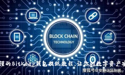 简单易懂的BitKeep钱包提现教程，让你的数字资产安全无忧