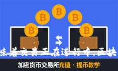 看起来您提到的是TP钱包的一种操作情况，这通常