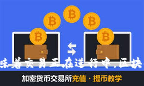 看起来您提到的是TP钱包的一种操作情况，这通常与加密货币转账相关。当您看到“正在打包”的提示时，意味着交易正在进行中，区块链网络正在处理您的请求。若您有任何具体问题或需要更详细的指导，请提供更多的信息，我将乐意帮助您！