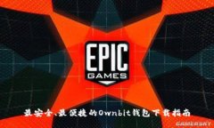 最安全、最便捷的Ownbit钱包下载指南