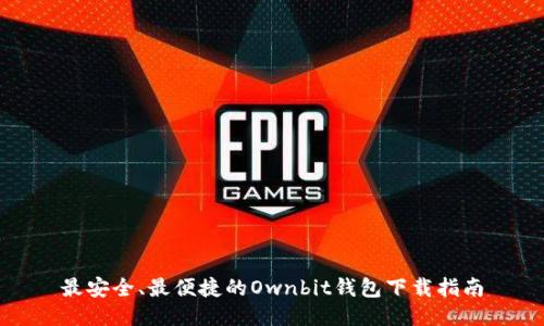 最安全、最便捷的Ownbit钱包下载指南