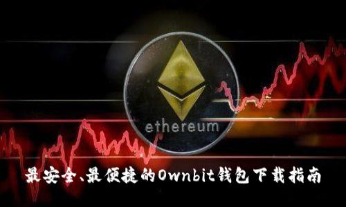 最安全、最便捷的Ownbit钱包下载指南