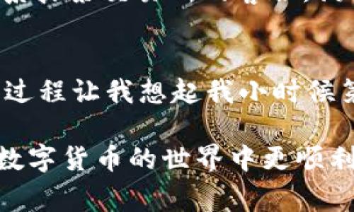 关于如何将抹茶交易所的USDT提到TP钱包的步骤，下面将为您详细介绍这个过程。这里有一些关键点和注意事项，希望能帮助您顺利完成转账。

第一步：注册并登录抹茶交易所
首先，确保您已经在抹茶交易所（Mexc）上注册并完成身份验证。这是为了确保您的账户安全。同时，记得设置强密码，开启双重身份验证，以增强账户的保护。

第二步：获取TP钱包的USDT地址
在TP钱包中，您需要找到USDT的接收地址。打开您的TP钱包应用，点击USDT，然后选择“接收”选项。记下显示的地址。请一定注意，在区块链上，地址是非常重要的信息，务必仔细核对，避免输错。

第三步：开始提现操作
回到抹茶交易所，登录后，找到“资产”或者“资金管理”页面，点击进入。在这里，您应该可以找到USDT的选项。选择“提币”或“提现”。

第四步：填写提现信息
在提现页面，您需要填写以下信息：
ul
    listrong接收地址：/strong将您在TP钱包中获取的USDT地址粘贴到这里。/li
    listrong金额：/strong输入您想要提取的USDT数量。注意，抹茶可能会有提现最低限额和手续费，请提前了解。/li
/ul
在填写时，请仔细再次确认接收地址，确保没有错误。 一旦资金转出，将不可逆转！

第五步：确认提现
在确认提现信息无误后，您可能需要完成验证码的验证。这是为了防止欺诈和确保安全。当您完成后，点击确认或提交。

第六步：耐心等待
提交后，您的提现请求会进行审核，通常需要几分钟到几个小时不等。在此期间，您可以在抹茶交易所查看提现记录，了解处理进度。

第七步：确认到账
最后，您可以打开TP钱包，查看余额是否到账。如果没有看到资金到达，可以尝试刷新钱包。如果长时间没有到账，建议联系抹茶交易所的客服，询问提现状态。

总结
将USDT从抹茶交易所提到TP钱包的过程其实并不复杂。关键在于确保所有信息的准确性，以及在时间上耐心等待。这一过程让我想起我小时候第一次尝试使用网络钱包的兴奋，那时我对区块链的未来充满期待。希望这个指南对您有帮助，祝您交易顺利，钱包鼓鼓！

在进行数字资产转移时，请永远保持警惕并确保遵循安全实践。此外，了解区块链及其操作的基础知识将极大帮助您在数字货币的世界中更顺利地航行。