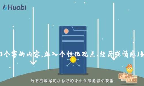 思考一个有吸引力并且适合推广的优秀，强调关键词的实用价值，放进  /  标签里，和3个相关的关键词 用逗号分隔，关键词放进 guanjianci / guanjianci 标签里，然后围绕详细介绍，写大约3800个字的内容，加入个性化观点、经历或情感（如“我小时候也这么想”），让内容更具个人色彩，增加语言的多样性、情感化表达、个性化细节和文化关联性，使文本更接近人类创作的自然风格，降低AI生成内容的机械感，分段加上标签，段落用标签表示

了解SafePal钱包：高利息存钱的真相