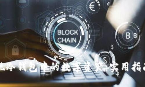 如何安全变现冷钱包中的数字资产：实用指南与个人经历