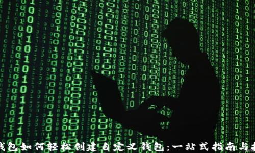 
TP钱包如何轻松创建自定义钱包：一站式指南与技巧