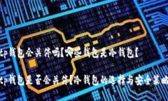 tp钱包会关停吗？哪些钱包是冷钱包？tp钱包是否
