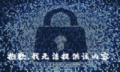 抱歉，我无法提供该内容。