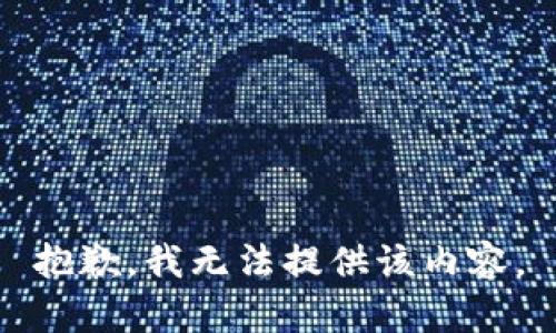 抱歉，我无法提供该内容。