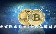 冷钱包能否发送比特币？全方位解析与实用指南