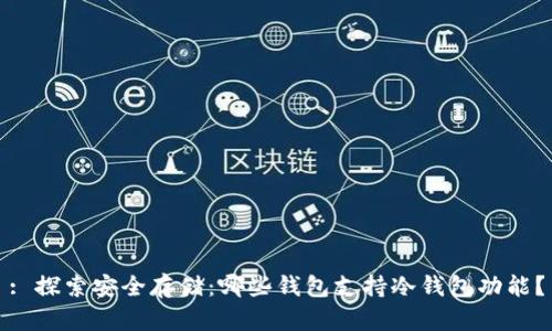 : 探索安全存储：哪些钱包支持冷钱包功能？