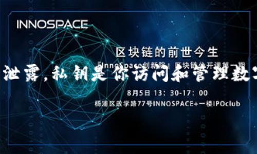 导出TP钱包的私钥是一项重要操作，但在进行此操作时一定要小心，确保您的私钥不会被泄露。私钥是你访问和管理数字货币资产的唯一凭证，因此妥善保管至关重要。以下是有关如何导出TP钱包私钥的指导。

### TP钱包私钥导出指南：保护你的数字资产安全