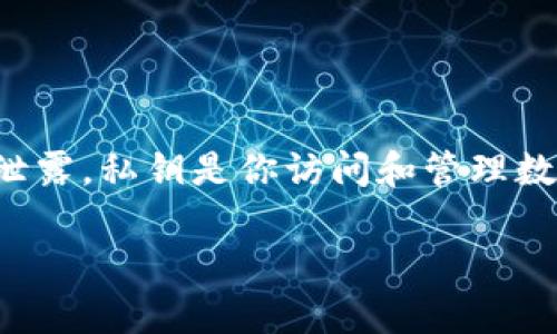 导出TP钱包的私钥是一项重要操作，但在进行此操作时一定要小心，确保您的私钥不会被泄露。私钥是你访问和管理数字货币资产的唯一凭证，因此妥善保管至关重要。以下是有关如何导出TP钱包私钥的指导。

### TP钱包私钥导出指南：保护你的数字资产安全